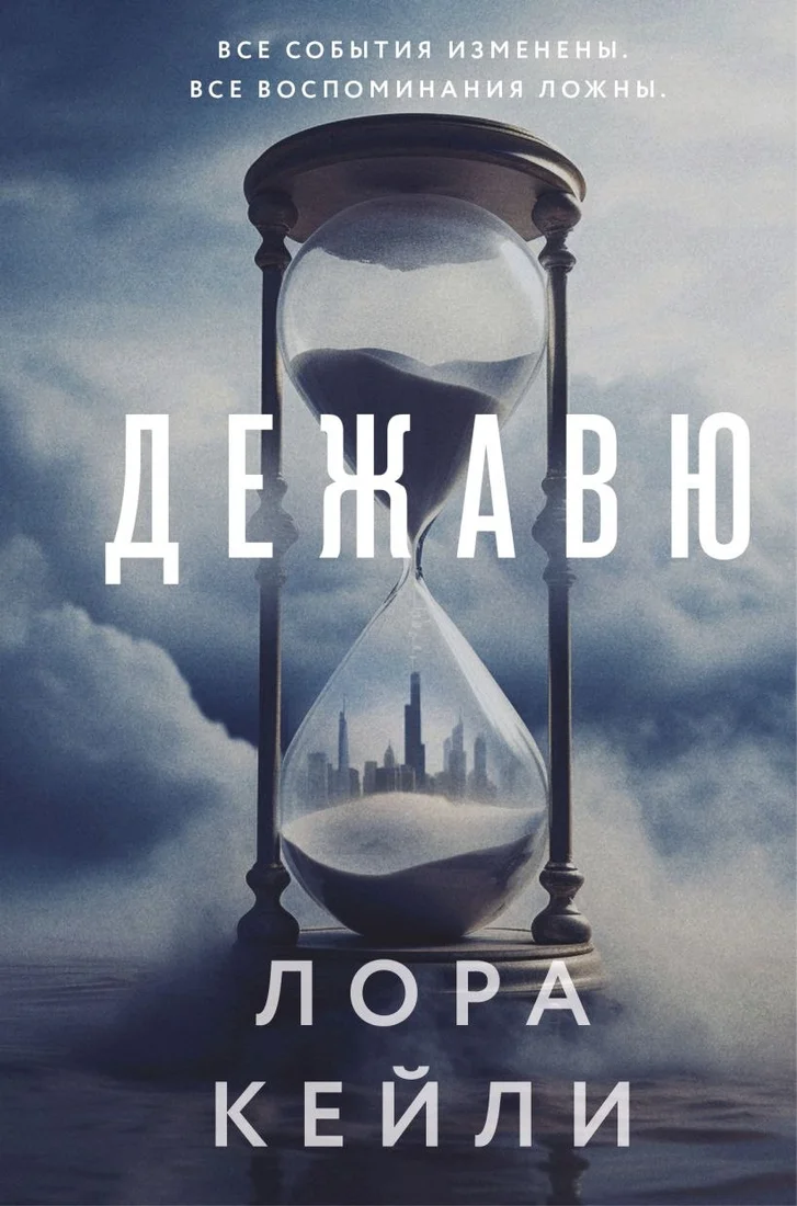 Книга издательства Эксмо. Дежавю (Кейли Лора)