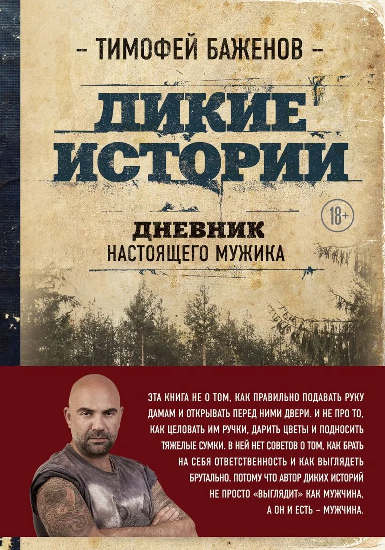 Книга издательства Эксмо. Дикие истории. Дневник настоящего мужика (Баженов Тимофей Тимофеевич)