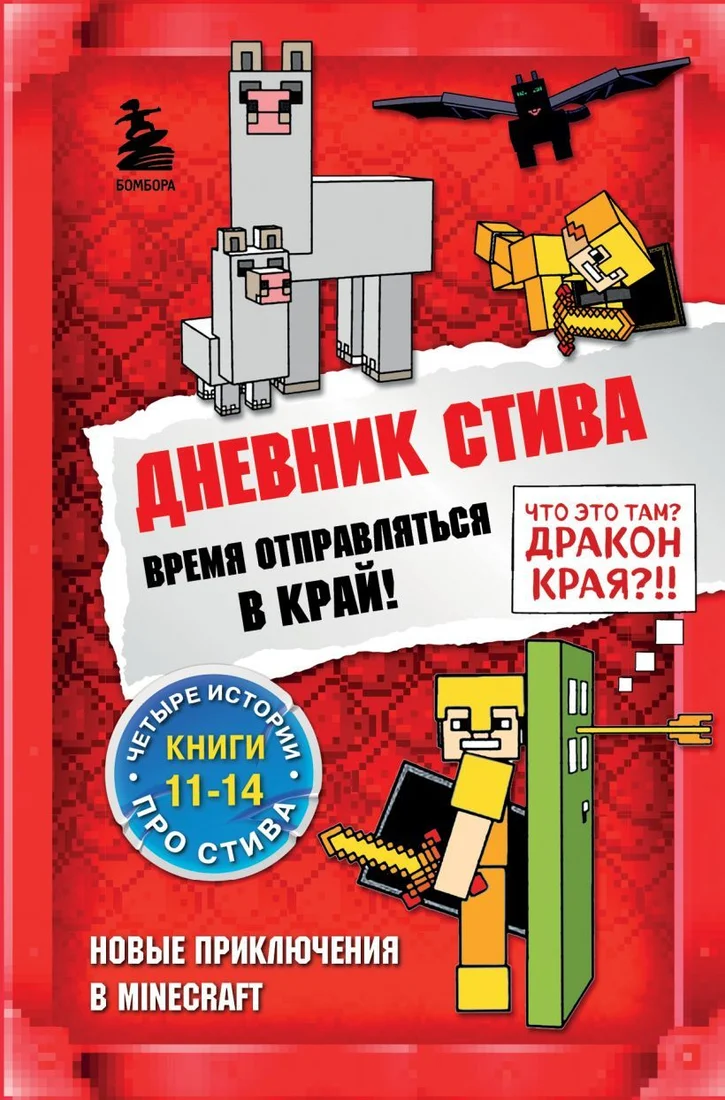 Книга издательства Эксмо. Дневник Стива. Омнибус 3. Книги 11-14. Время отправляться в Край!
