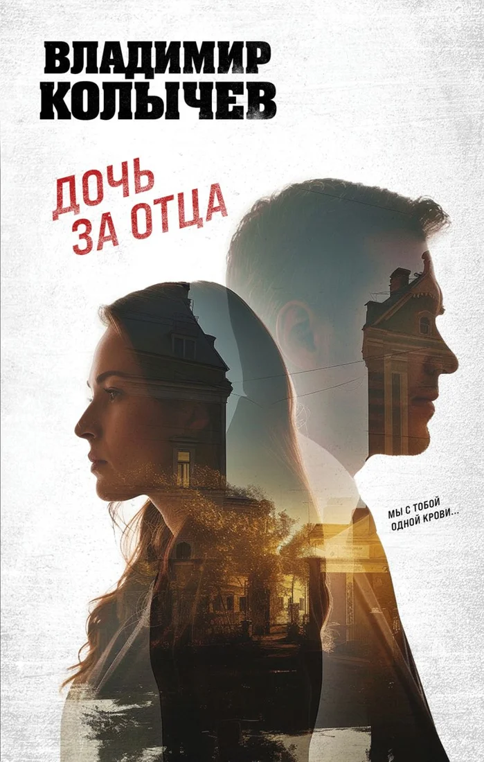 Книга издательства Эксмо. Дочь за отца (Колычев В.Г.)