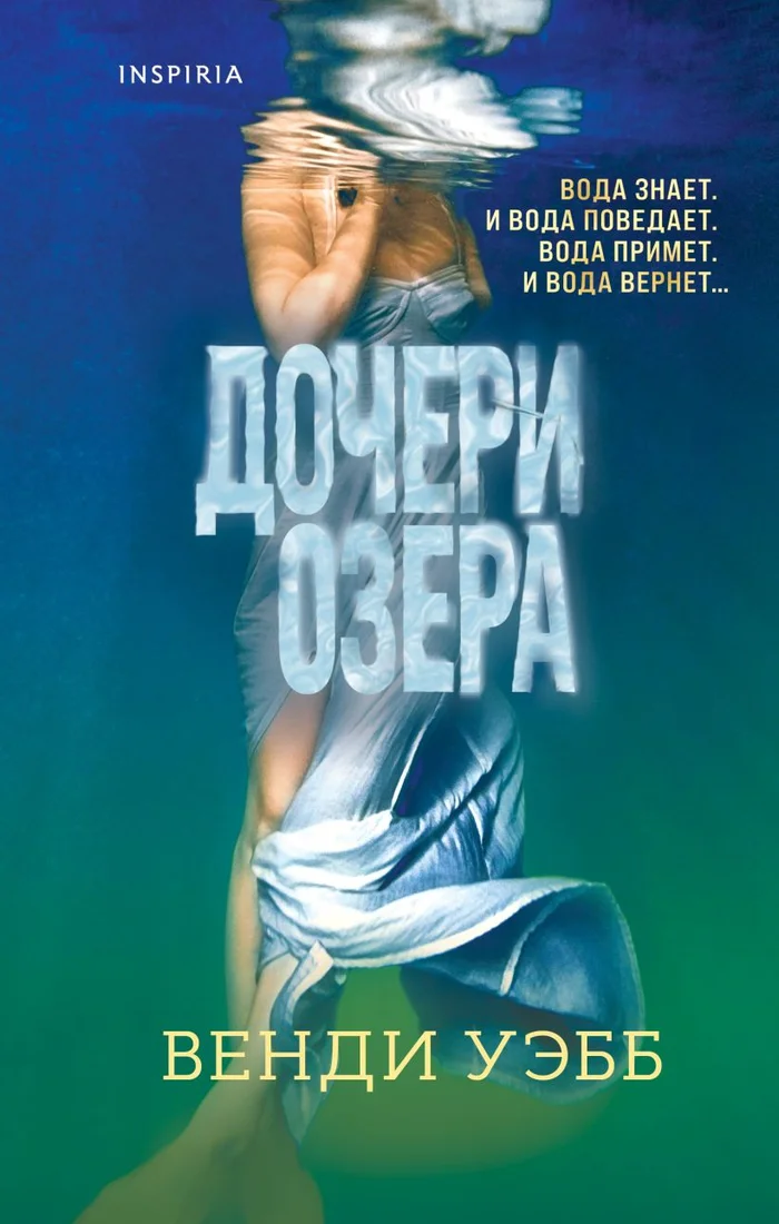 Книга издательства Эксмо. Дочери озера (Уэбб В.)