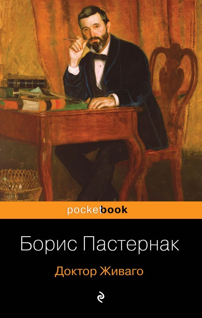 Книга издательства Эксмо. Доктор Живаго 2019 г (мягкая) (Пастернак Борис Леонидович)