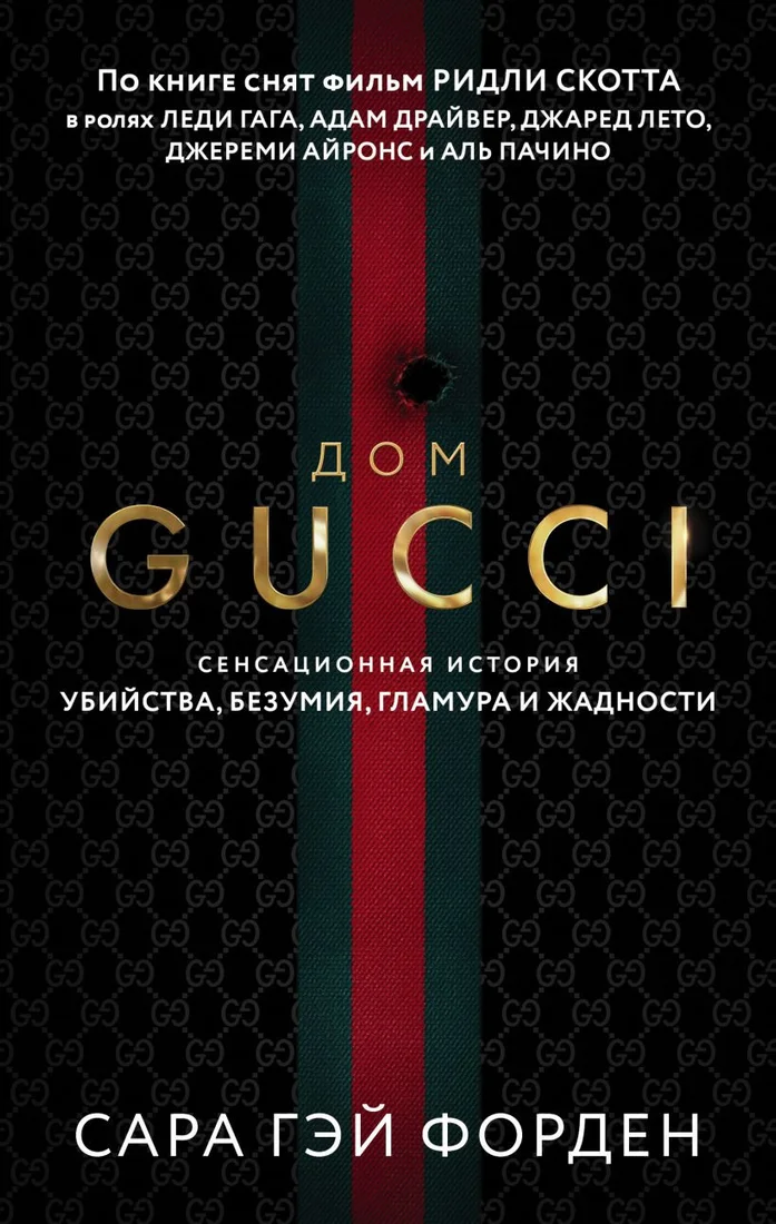 Книга издательства Эксмо. Дом Гуччи. Сенсационная история убийства (Форден С.)
