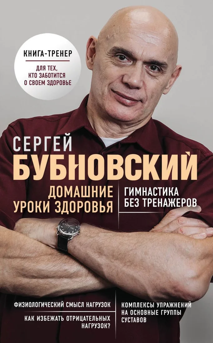 Книга издательства Эксмо. Домашние уроки здоровья. Гимнастика без тренажеров (Бубновский Сергей Михайлович)