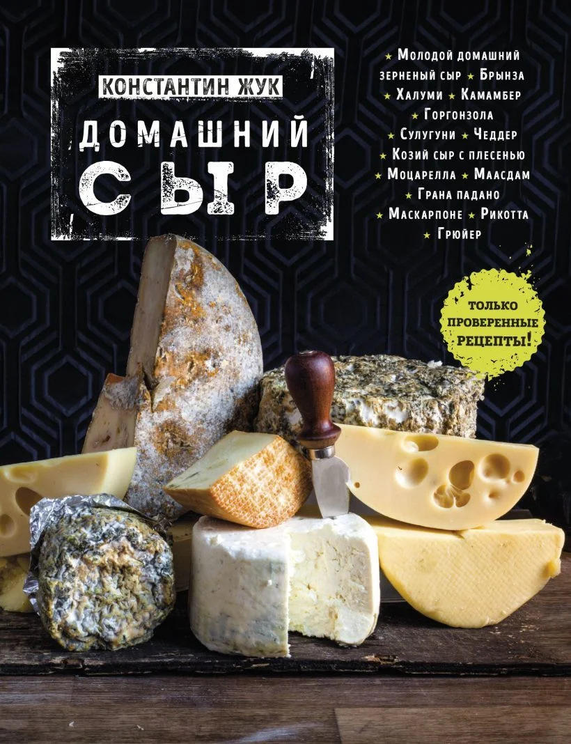 Книга издательства Эксмо. Домашний сыр (Жук Константин Витальевич)