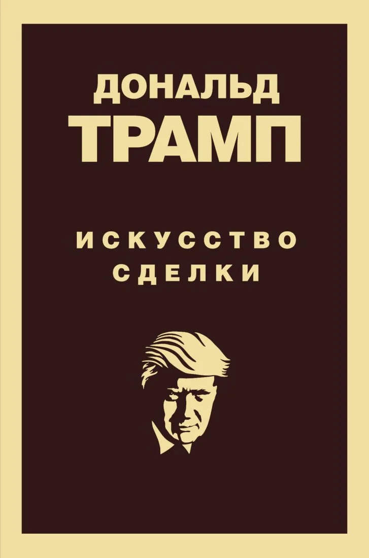 Книга издательства Эксмо. Дональд Трамп. Искусство сделки (Трамп Дональд)
