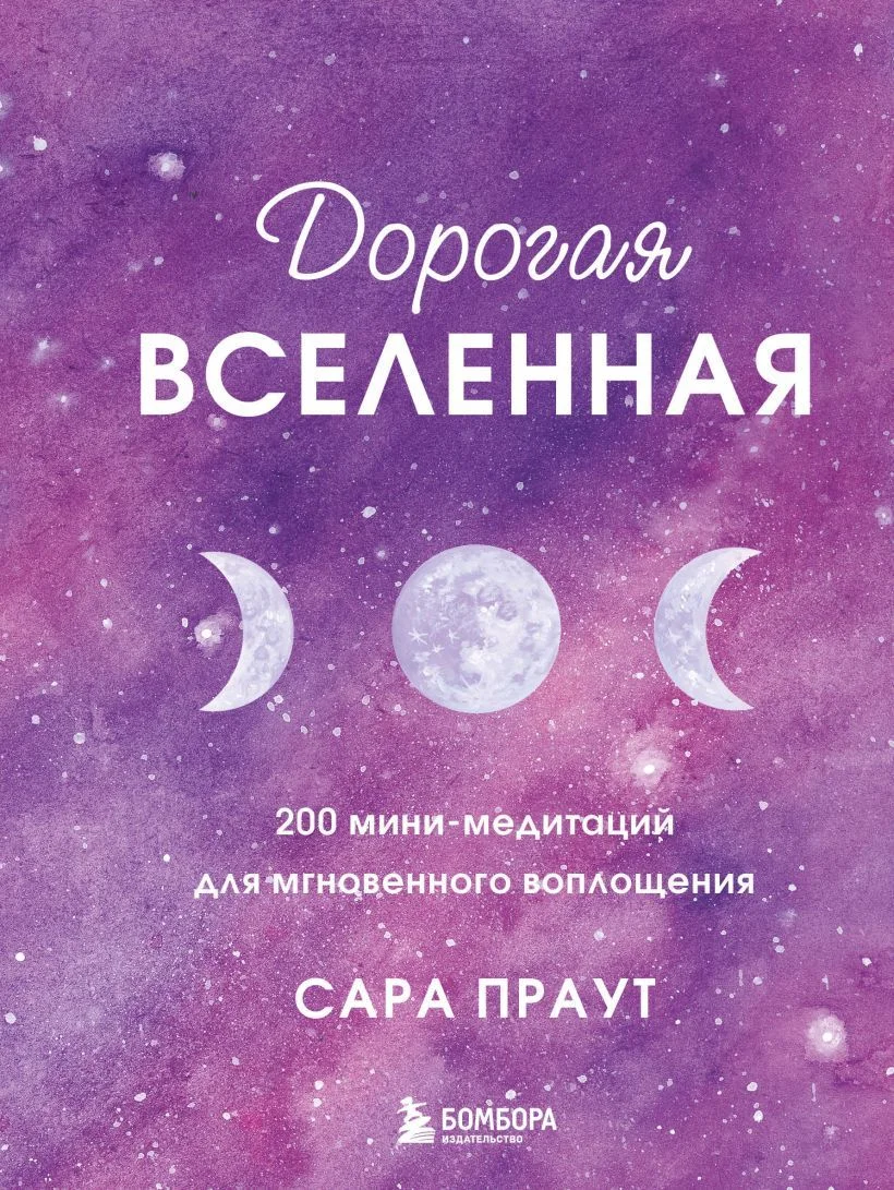 Книга издательства Эксмо. Дорогая вселенная. 200 мини-медитаций для мгновенного воплощения (Праут Сара)