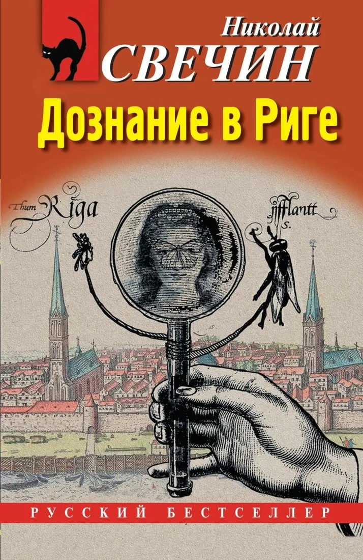 Книга издательства Эксмо. Дознание в Риге, мягкая обложка (Свечин Николай)