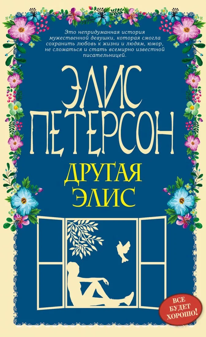 Книга издательства Эксмо. Другая Элис (Петерсон Элис)