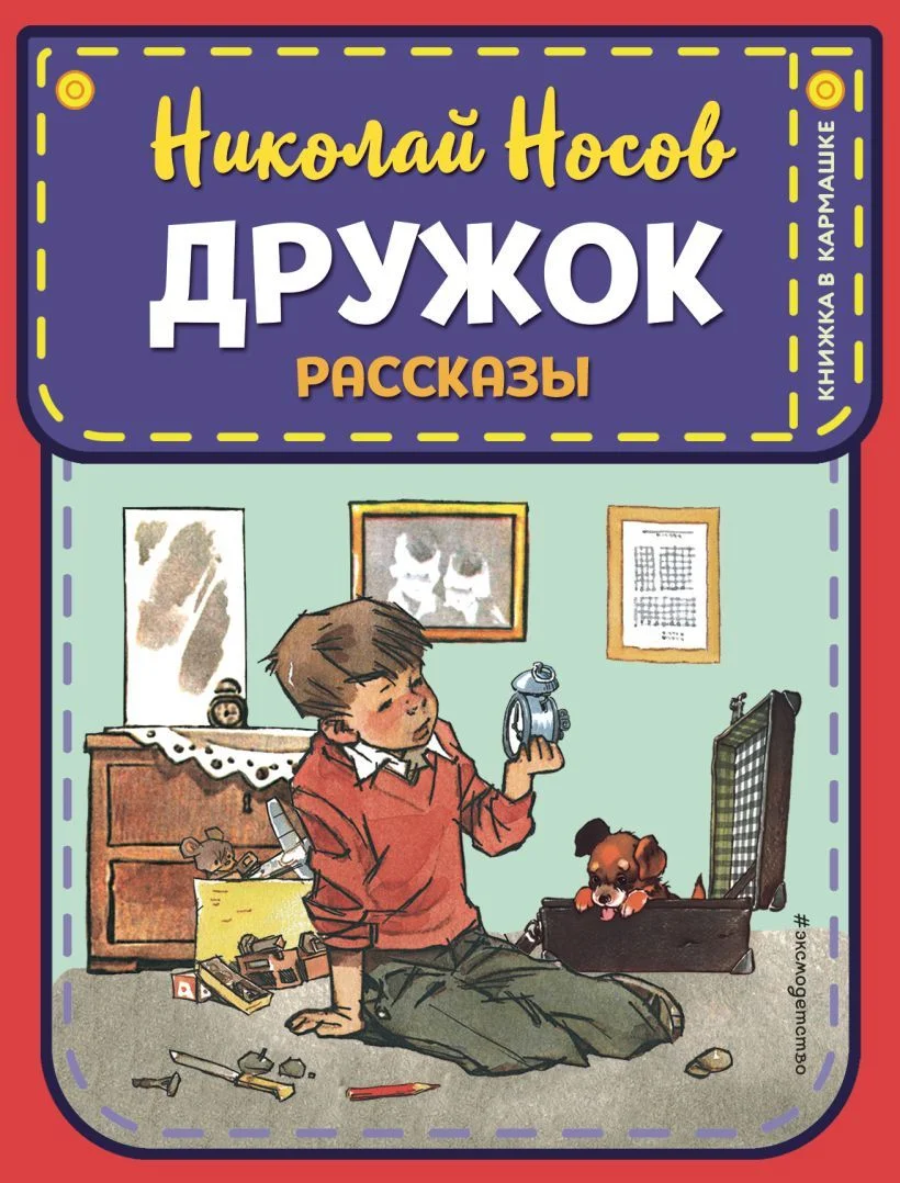 Книга издательства Эксмо. Дружок. Рассказы (ил. Е. Мигунова) (Носов Николай Николаевич)
