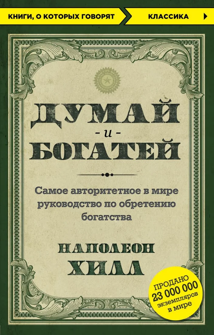 Книга издательства Эксмо. Думай и богатей. Книги, о которых говорят (Наполеон Хилл)