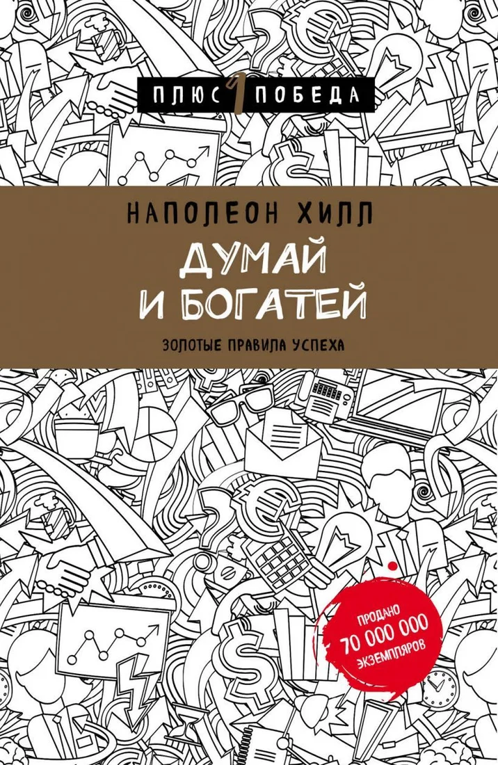 Книга издательства Эксмо. Думай и богатей (Наполеон Хилл)