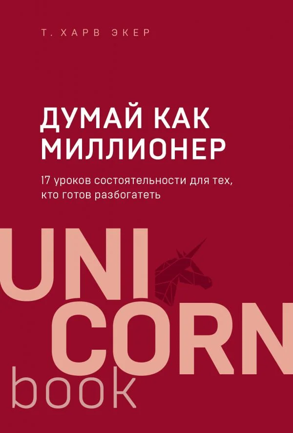 Книга издательства Эксмо. Думай как миллионер 9785041023928 (Экер Т.)