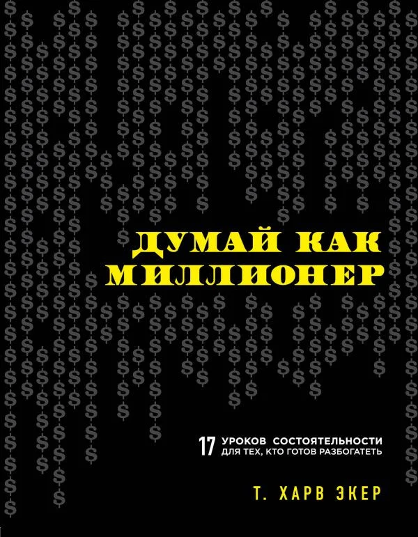 Книга издательства Эксмо. Думай как миллионер 9785699706020 (Экер Т.)