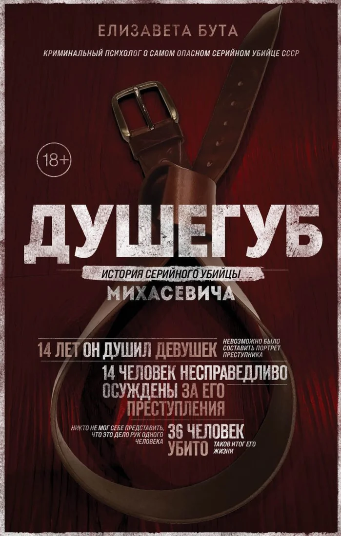 Книга издательства Эксмо. Душегуб. История серийного убийцы Михасевича (Бута Елизавета Михайловна)