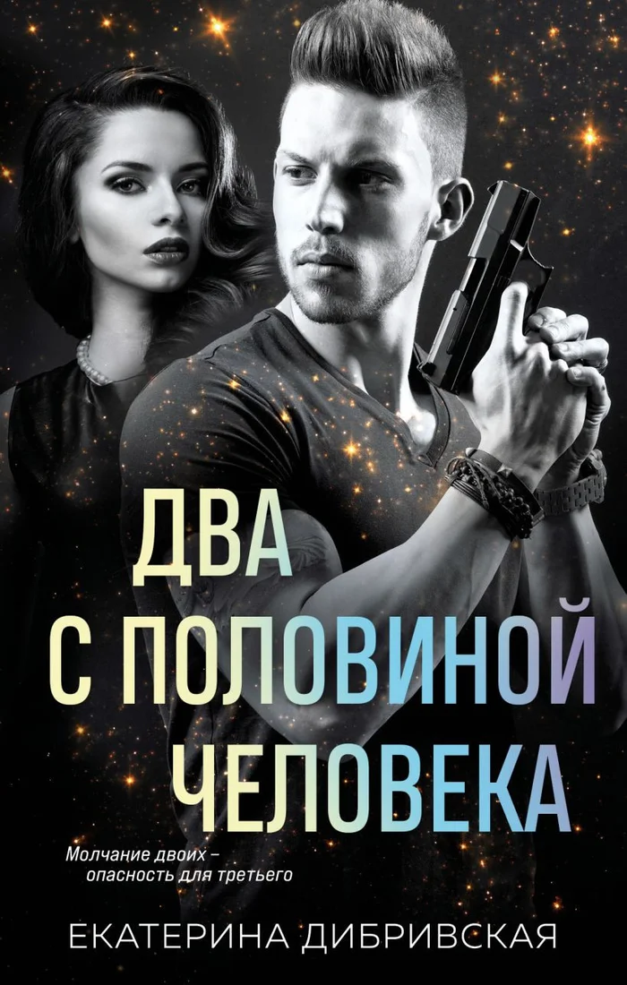 Книга издательства Эксмо. Два с половиной человека 9785041773465 (Дибривская Е.А.)