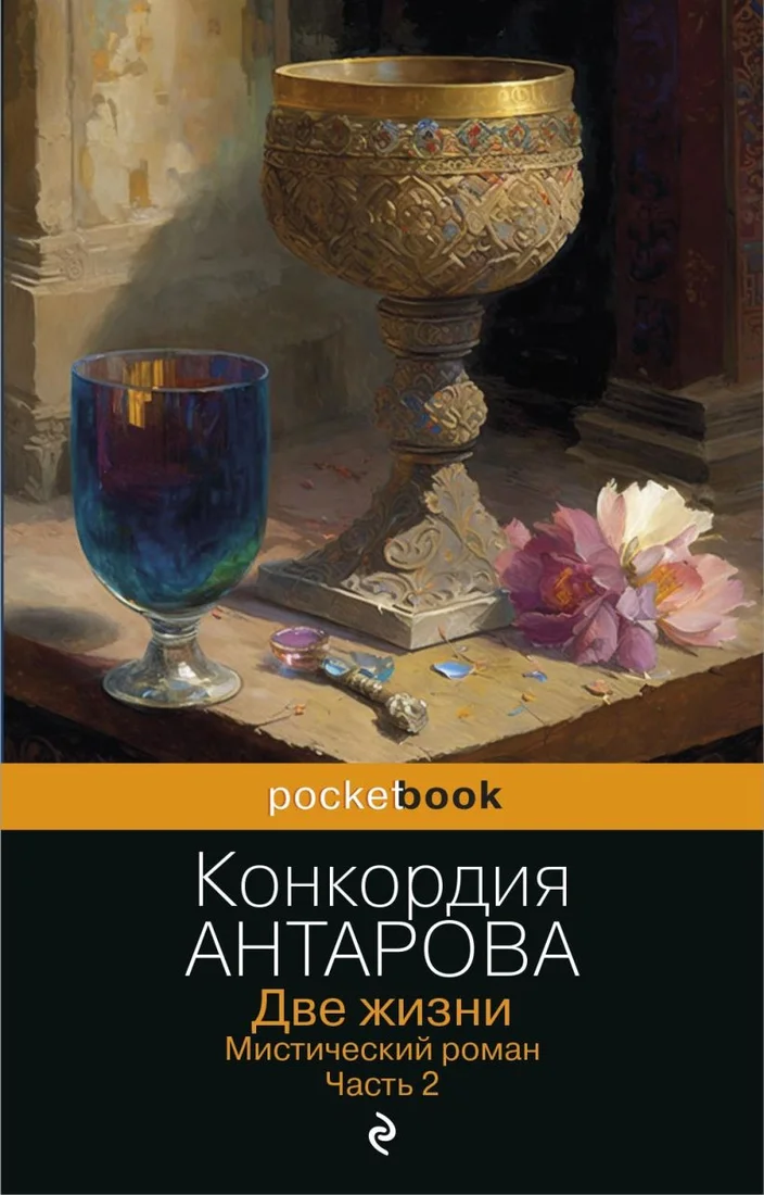 Книга издательства Эксмо. Две жизни. Мистический роман. Часть 2 (Антарова К.Е.)