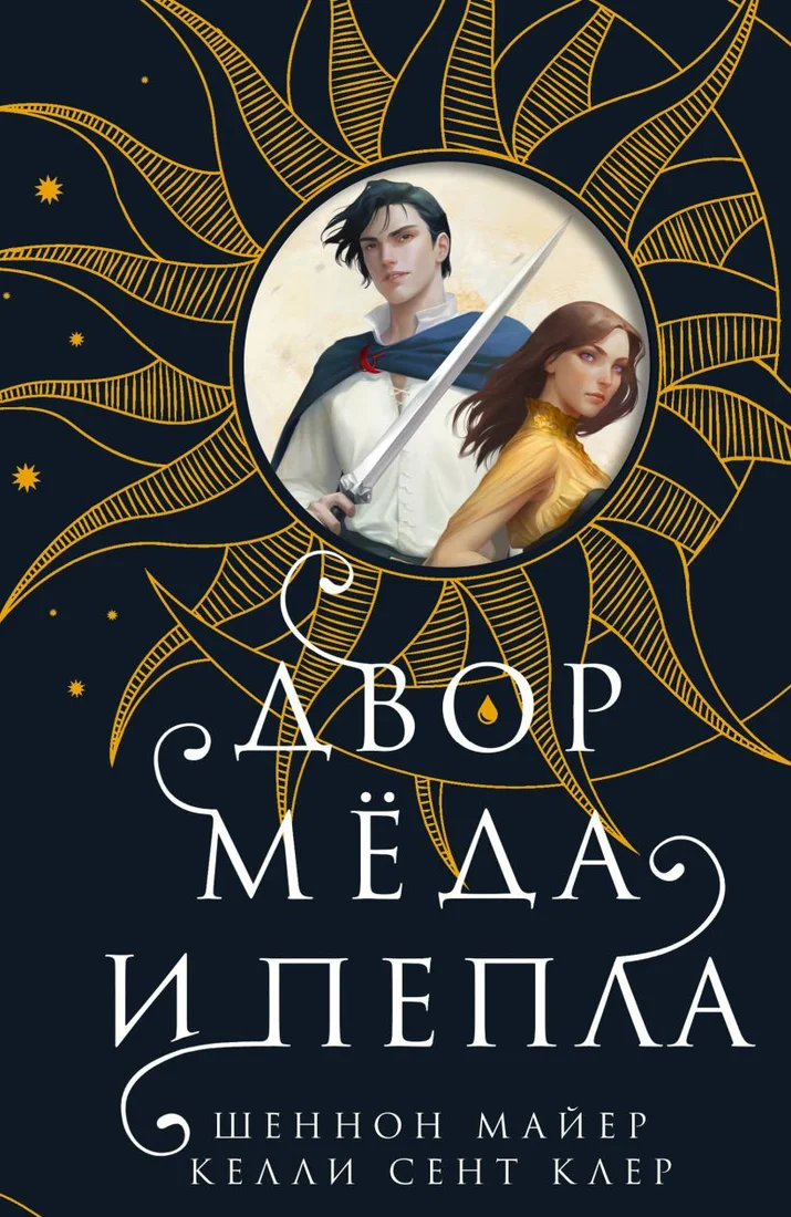 Книга издательства Эксмо. Двор меда и пепла (Майер Ш., Сент Клер К.)