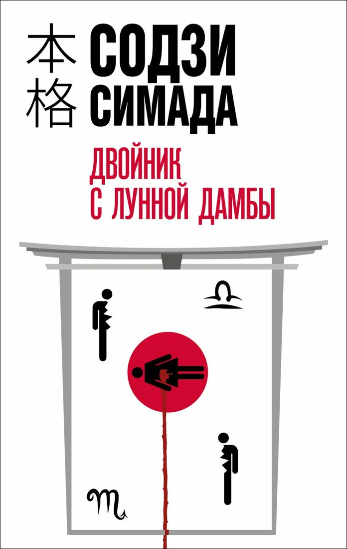 Книга издательства Эксмо. Двойник с лунной дамбы 9785041886509 (Симада С.)