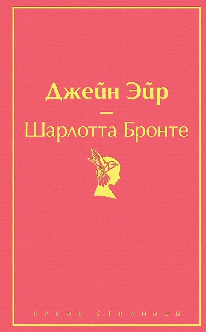 Книга издательства Эксмо. Джейн Эйр (с иллюстрациями) (Шарлотта Бронте)