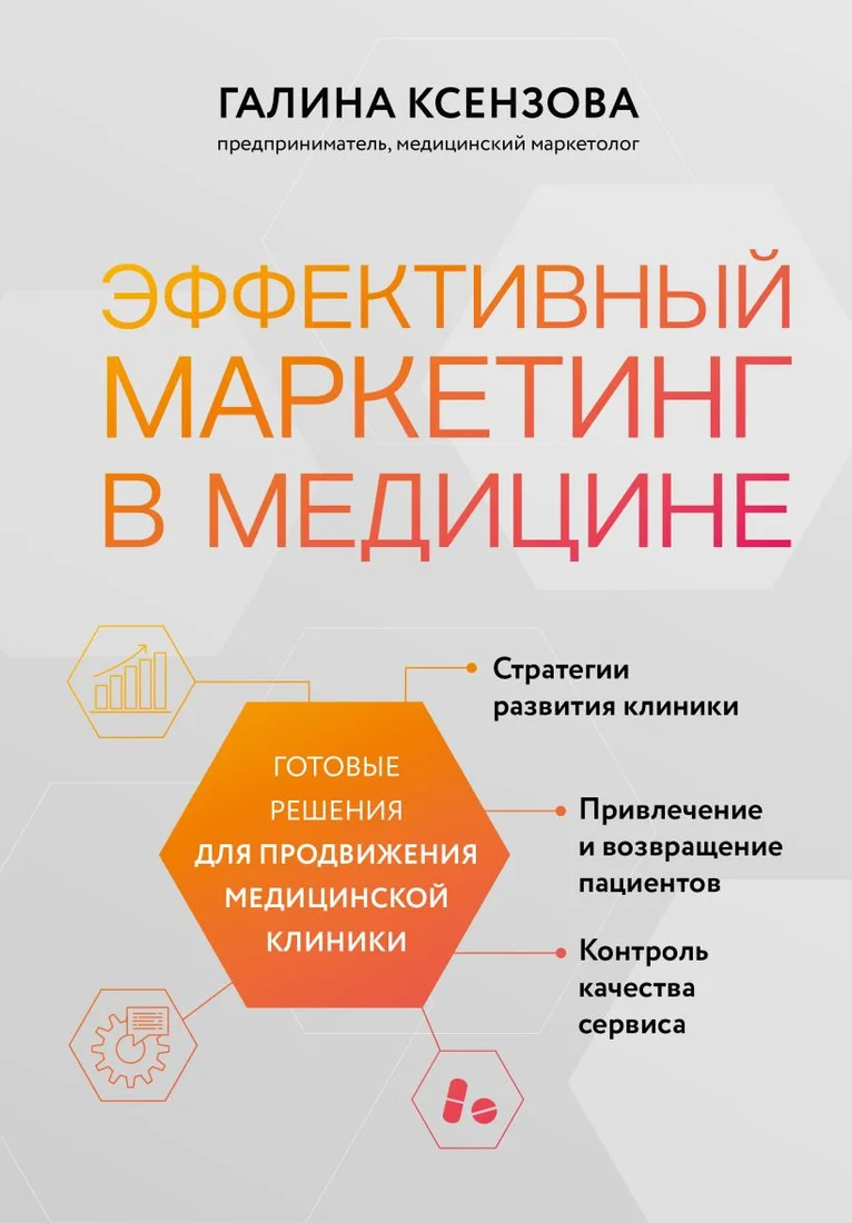 Книга издательства Эксмо. Эффективный маркетинг в медицине (Ксензова Г.)