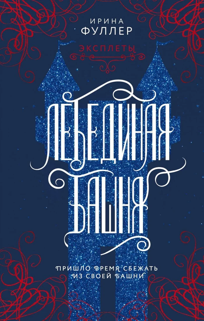 Книга издательства Эксмо. Эксплеты. Лебединая башня (Фуллер Ирина)