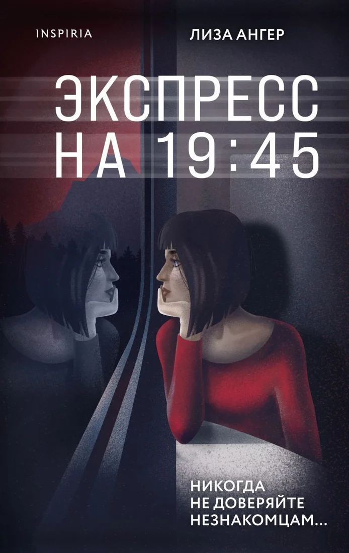 Книга издательства Эксмо. Экспресс на 19:45 (Ангер Л.)