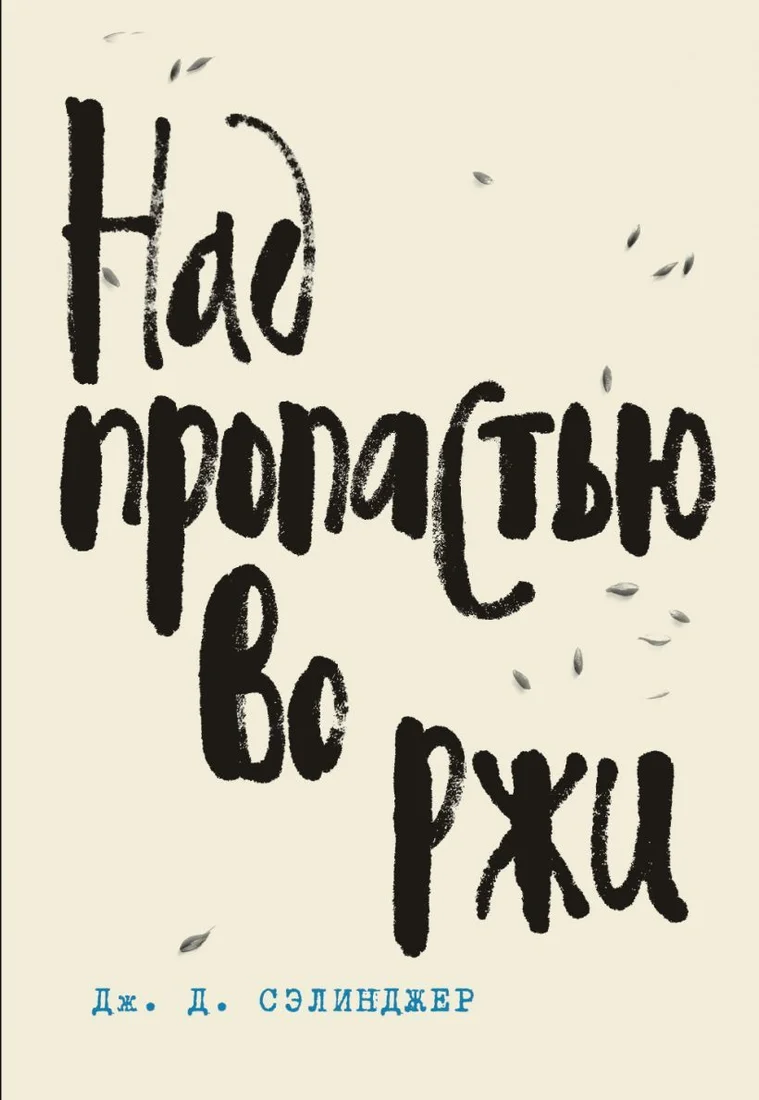 Книга издательства Эксмо. Электронная "Над пропастью во ржи" (Pocket book обложка) (Сэлинджер Джером Д.)