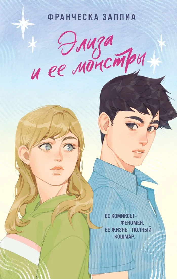 Книга издательства Эксмо. Элиза и ее монстры (Заппиа Ф.)