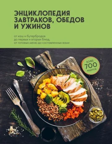 Книга издательства Эксмо. Энциклопедия завтраков, обедов и ужинов