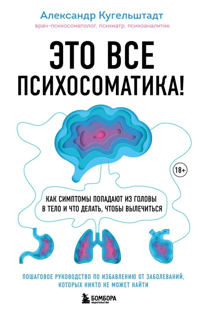 Книга издательства Эксмо. Это все психосоматика! Как симптомы попадают из головы в тело и что делать, чтобы вылечиться (Кугельштадт Александр)