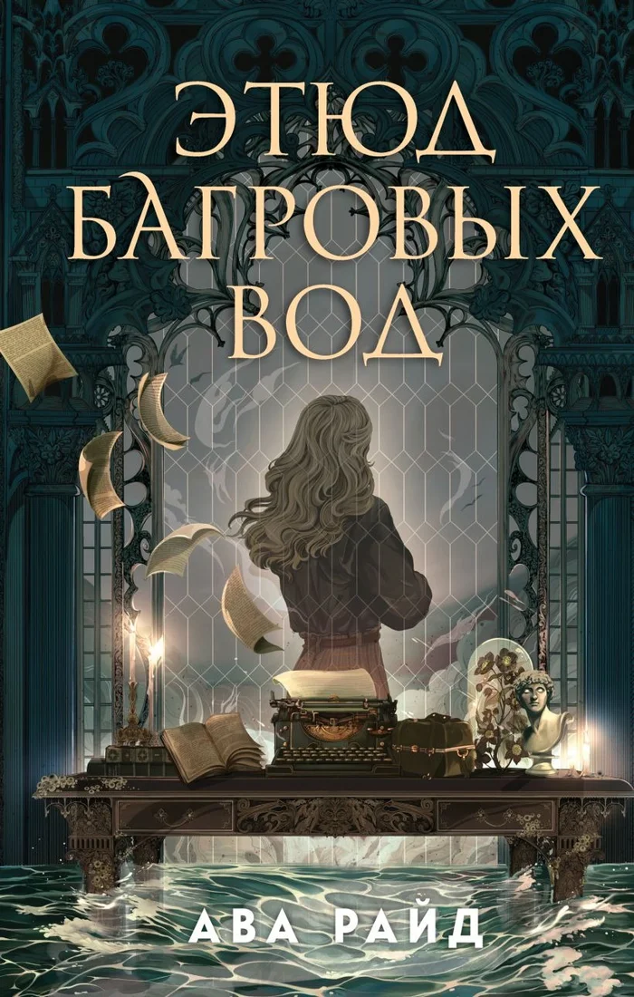 Книга издательства Эксмо. Этюд багровых вод 9785041952853 (Райд А.)