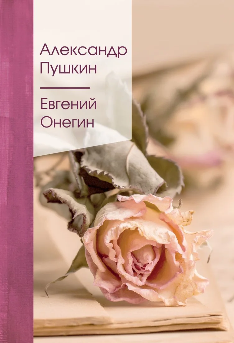 Книга издательства Эксмо. Евгений Онегин 2021 г (Пушкин Александр Сергеевич)