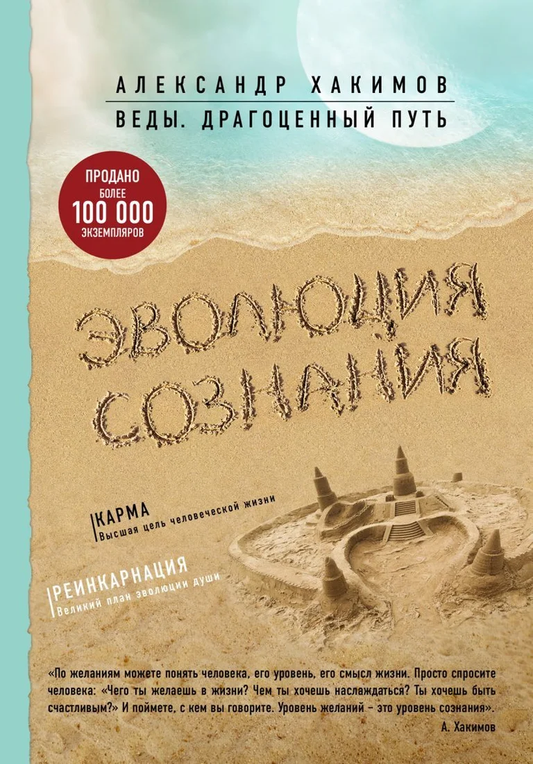 Книга издательства Эксмо. Эволюция сознания (Хакимов Александр Геннадьевич)