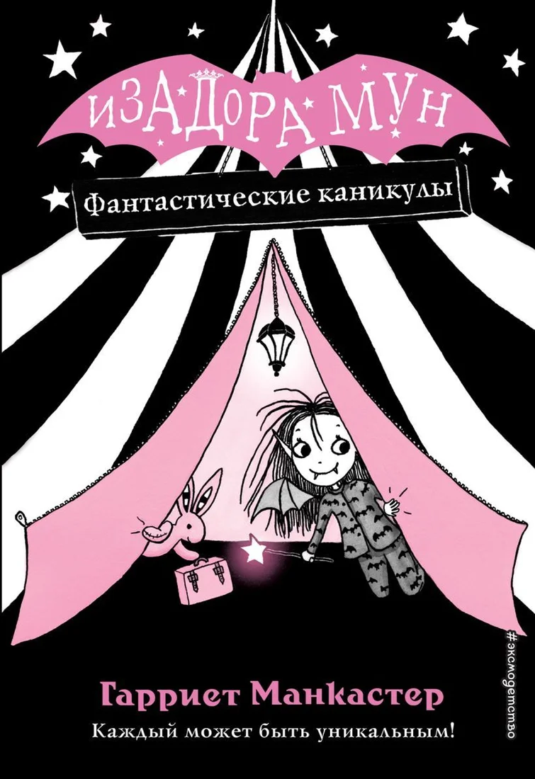 Книга издательства Эксмо. Фантастические каникулы (выпуск 2) (Манкастер Гарриет)