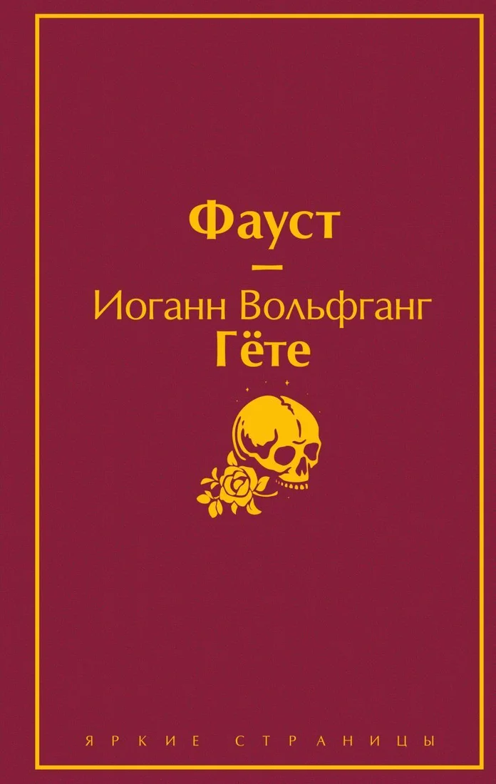 Книга издательства Эксмо. Фауст (Гете Иоганн Вольфганг)