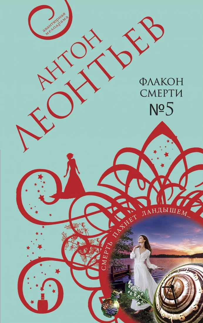 Книга издательства Эксмо. Флакон смерти №5 978-5-04-120705-2 (Леонтьев Антон Валерьевич)