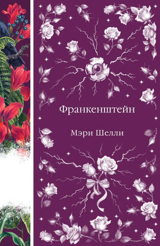 Книга издательства Эксмо. Франкенштейн (Шелли Мэри)