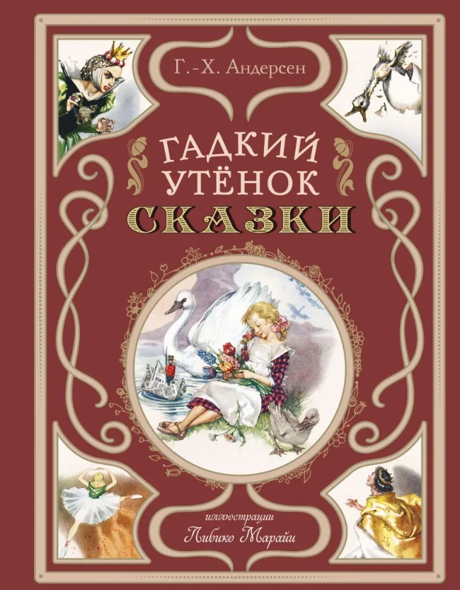 Книга издательства Эксмо. Гадкий утенок. Сказки (Андерсен Ганс)