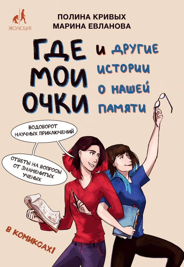 Книга издательства Эксмо. Где мои очки, и другие истории о нашей памяти (Полина Кривых/Марина Евланова)