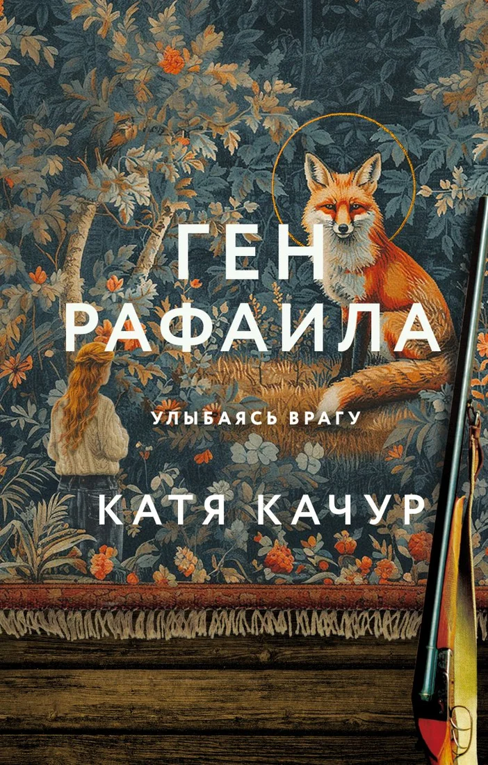 Книга издательства Эксмо. Ген Рафаила (Качур К.)