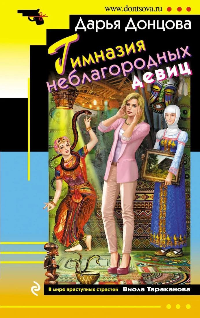 Книга издательства Эксмо. Гимназия неблагородных девиц 978-5-04-094631-0 (Донцова Дарья Аркадьевна)