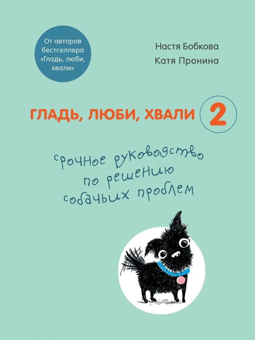 Книга издательства Эксмо. Гладь, люби, хвали 2. Срочное руководство по решению собачьих проблем (от авторов бестселлера Гладь, люби, хвали)