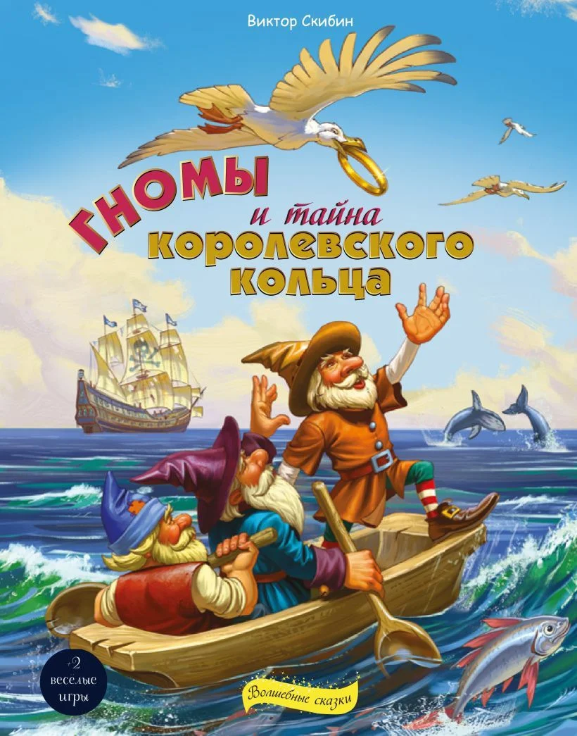 Книга издательства Эксмо. Гномы и тайна королевского кольца (Скибин Виктор Сергеевич)