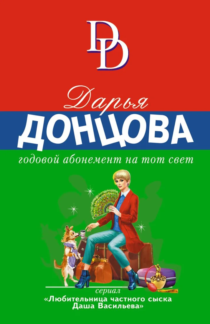 Книга издательства Эксмо. Годовой абонемент на тот свет (Донцова Д.)