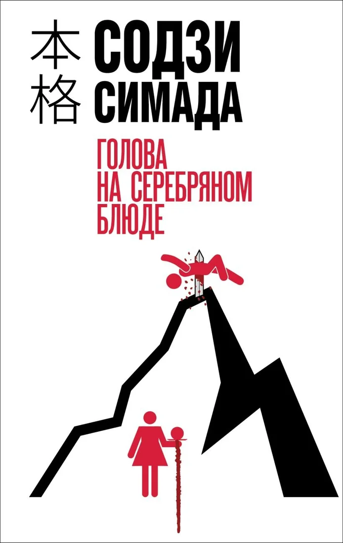 Книга издательства Эксмо. Голова на серебряном блюде, твердая обложка (Симада Содзи)
