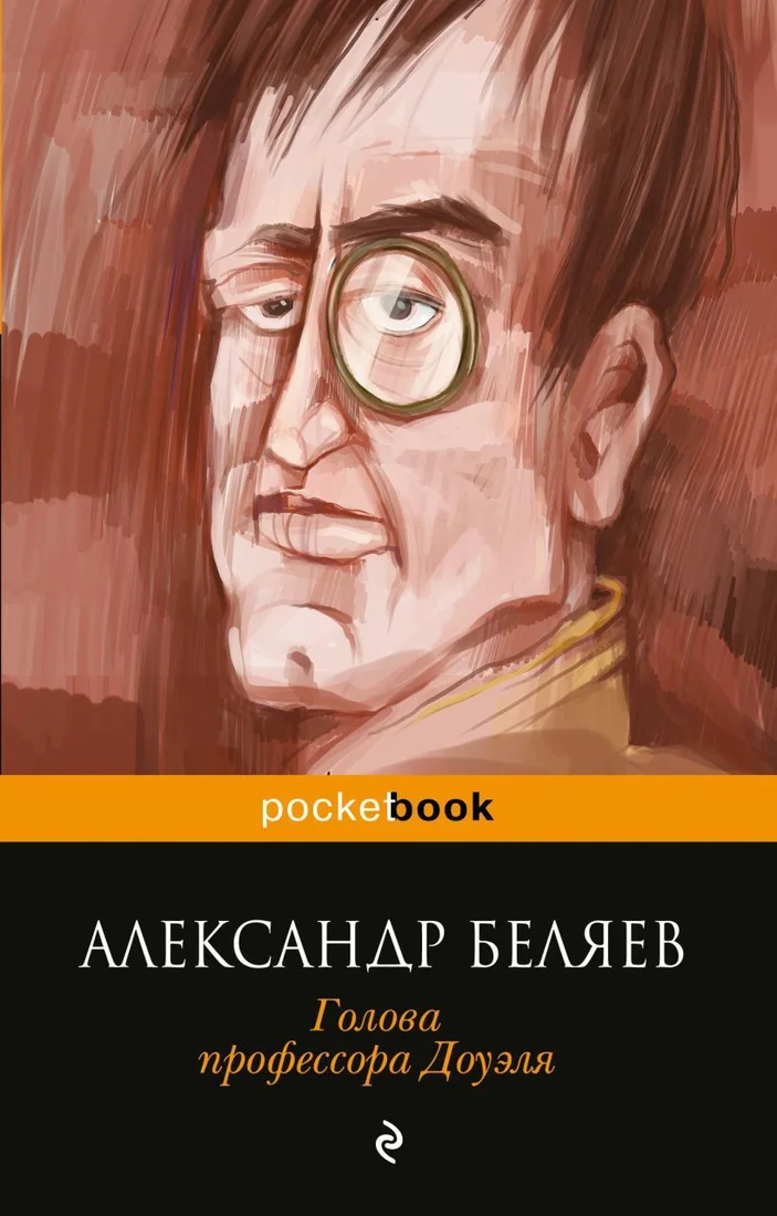 Книга издательства Эксмо. Голова профессора Доуэля (Беляев Александр Романович)