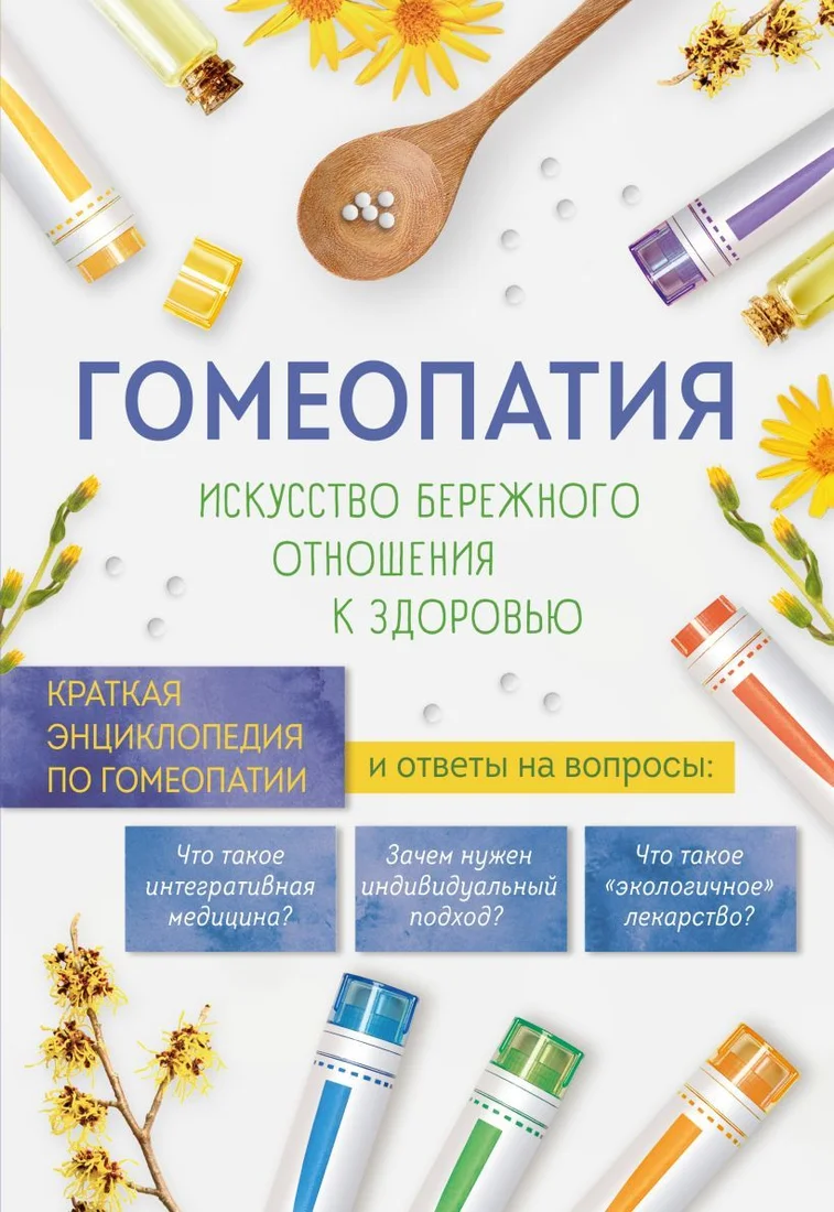 Книга издательства Эксмо. Гомеопатия. Искусство бережного отношения к здоровью