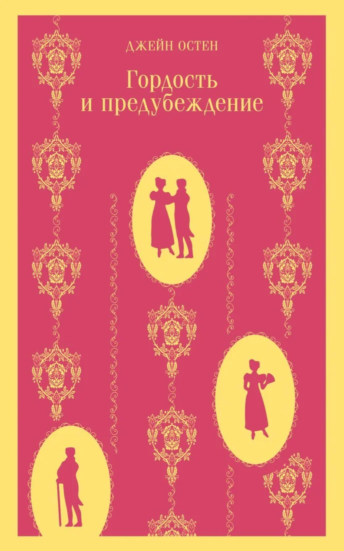 Книга издательства Эксмо. Гордость и предубеждение 978-5-04-098681-1 (Джейн Остен)