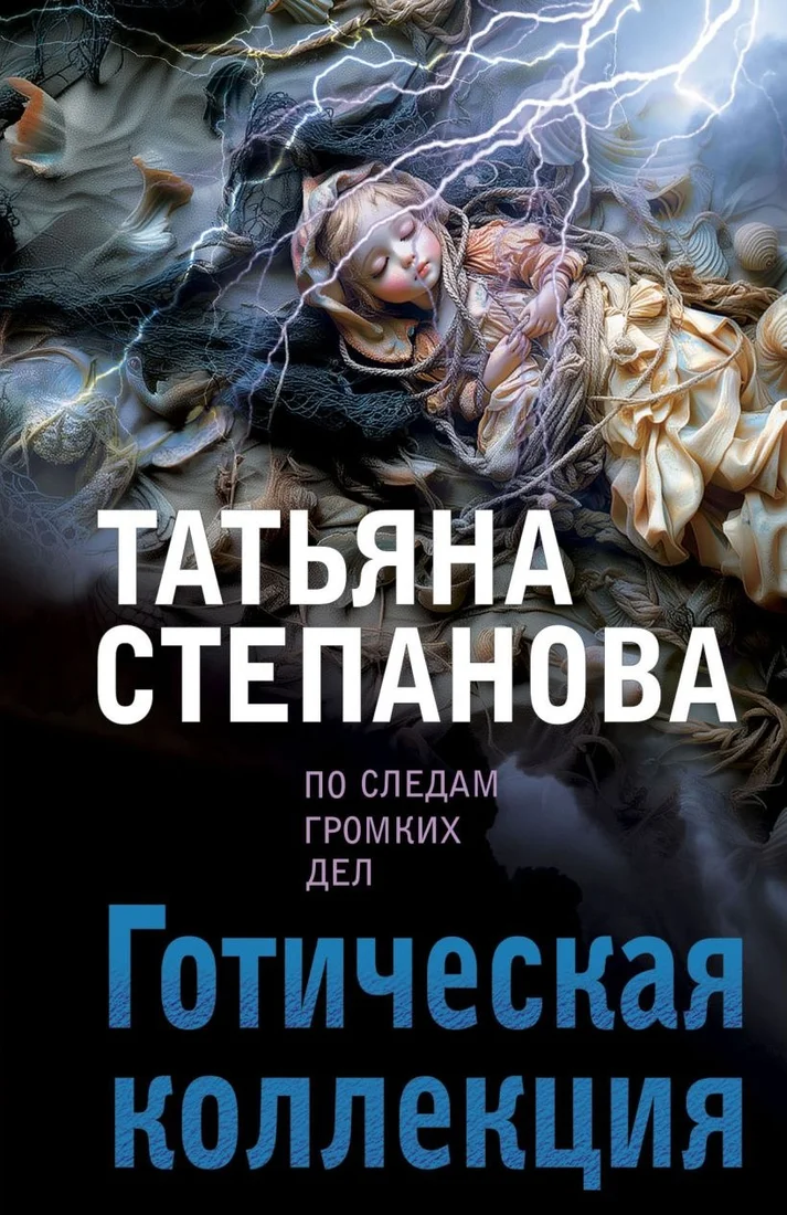 Книга издательства Эксмо. Готическая коллекция, мягкая обложка (Степанова Татьяна)